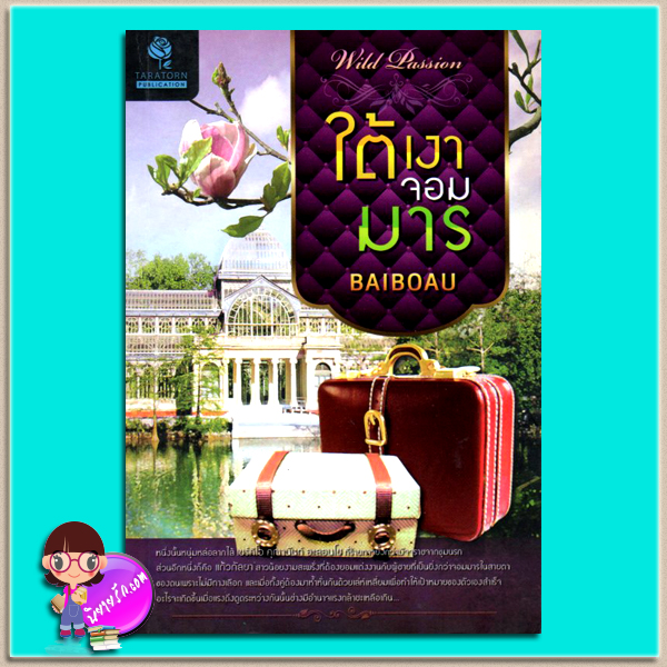 ใต้เงาจอมมาร (มือสอง) (สภาพ85-95%) BAIBOAU ธราธร ในเครือ อักษรศาสตร์