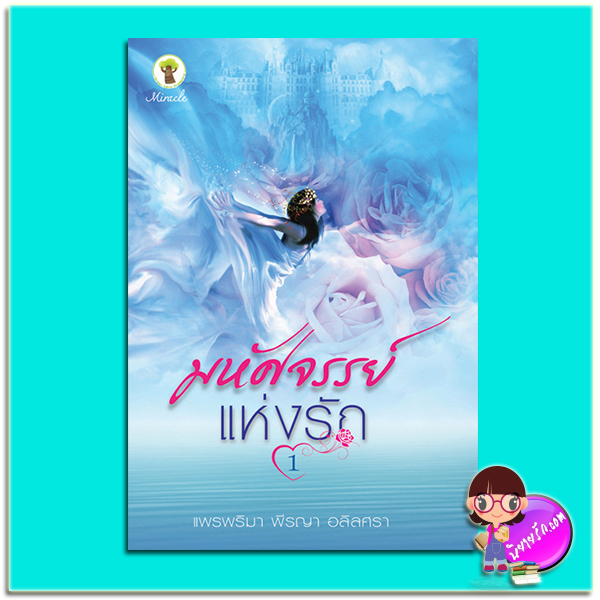 มหัศจรรย์แห่งรัก 1 (มือสอง) (สภาพ85-95%) แพรพริมา พีรญา อลิลศรา กรีนมายด์ บุ๊คส์ Green Mind Publishing