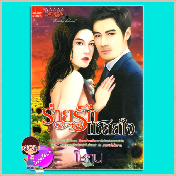 ร่ายรักเชลยใจ โชกุน SMARTBOOK