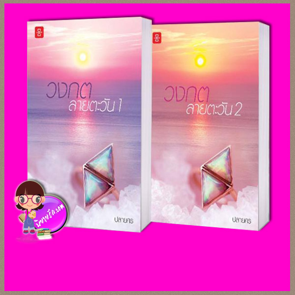 วงกตลายตะวัน เล่ม 1-2 (จบ) ปลายศร แจ่มใส LOVE