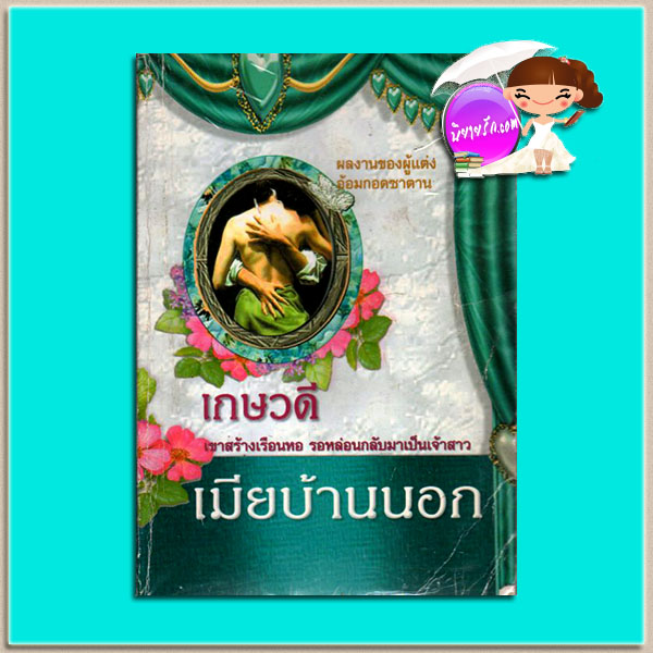 เมียบ้านนอก เกษวดี พาเพลิน