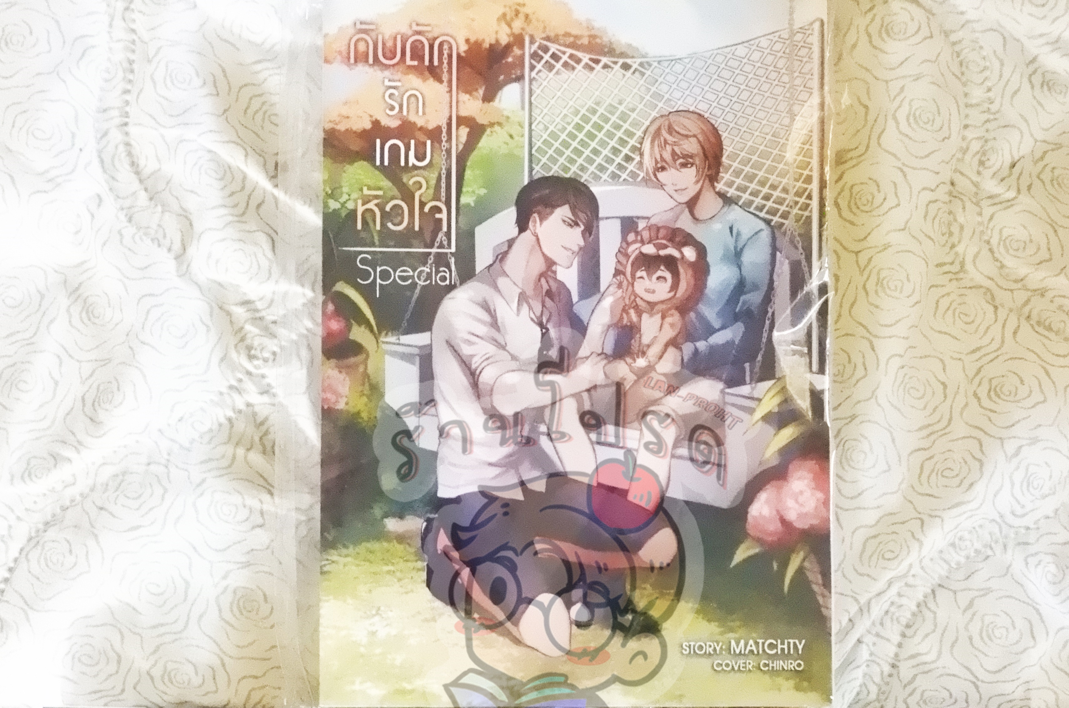 กับดักรักเกมหัวใจ special (เช่า)
