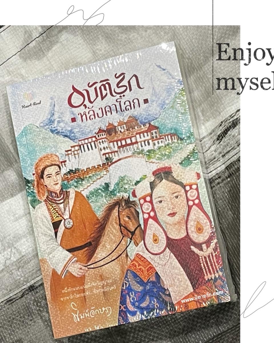 อุบัติรักหลังคาโลก พิมพ์อักษรา Heart - Read Publishing