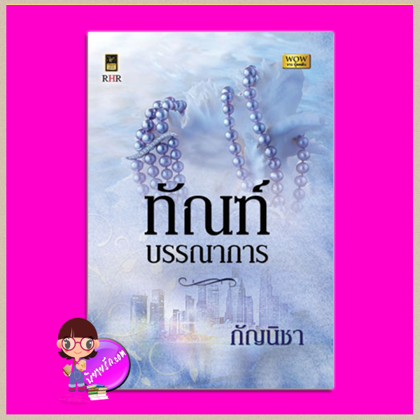 ทัณฑ์บรรณาการ กัญนิชา วาว บุ๊คคลับ