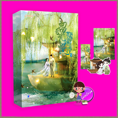 หวนคืนอีกครา สู่ห้วงเวลาแสนงาม เล่ม 5 韶光慢 เสากวงม่าน ตงเทียนเต๋อหลิวเยี่ย แจ่มใส มากกว่ารัก