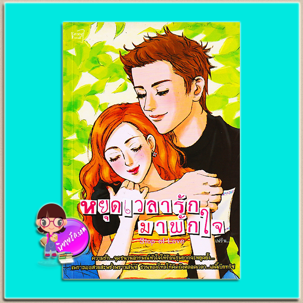 หยุดเวลามาพักใจ (มือสอง) (สภาพ85-95%) Stop to Love เฟริน เอนจอย รีด ในเครือ สนุกอ่าน