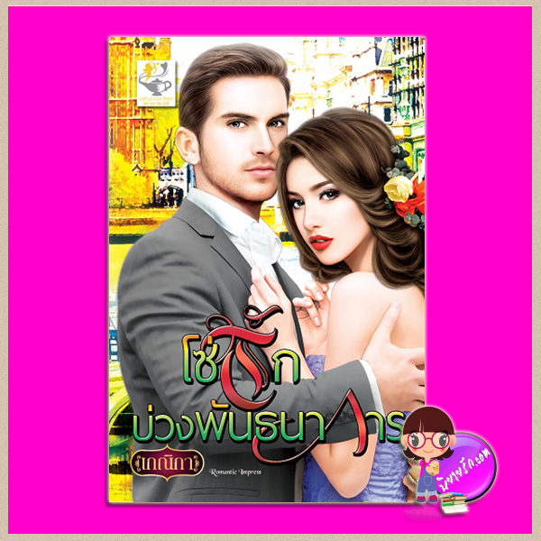 โซ่รักบ่วงพันธนาการ เกณิกา ไลต์ ออฟ เลิฟ Light of Love Books