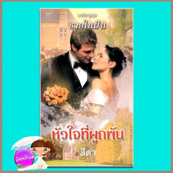 หัวใจที่ผูกพัน ชุด ชายในฝัน Contract Baby ลินน์ เกรแฮม Lynne Graham สีตาแก้วกานต์