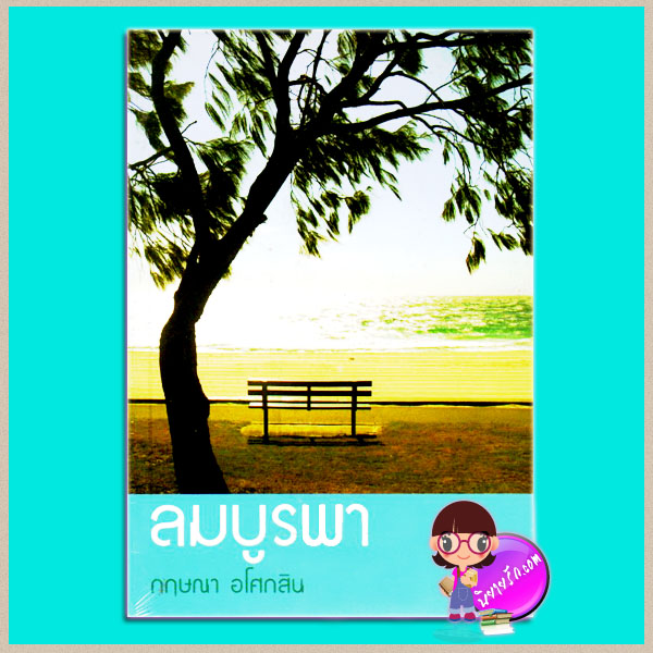 ลมบูรพา กฤษณา อโศกสิน แสงดาว