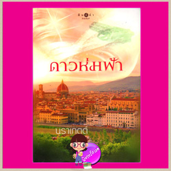 ดาวห่มฟ้า นราเกตต์ พิมพ์คำ ในเครือ สถาพรบุ๊ค