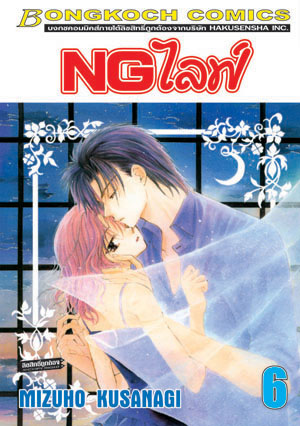 NG ไลฟ์ เล่ม 6 (เช่า)