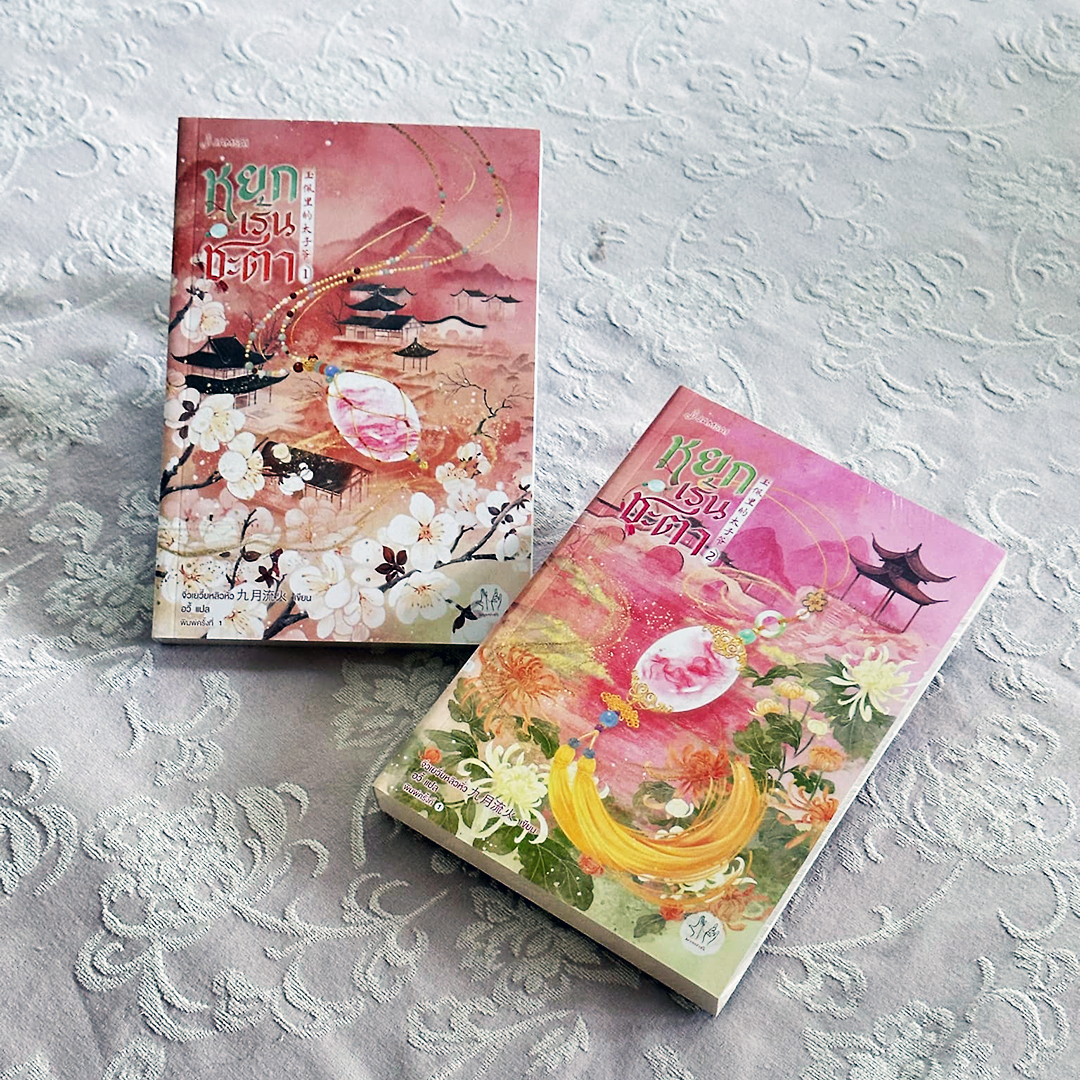 หยกเร้นชะตา เล่ม 1-2 (6 เล่มจบ) จิ่วเยวี่ยหลิวหั่ว แจ่มใส มากกว่ารัก