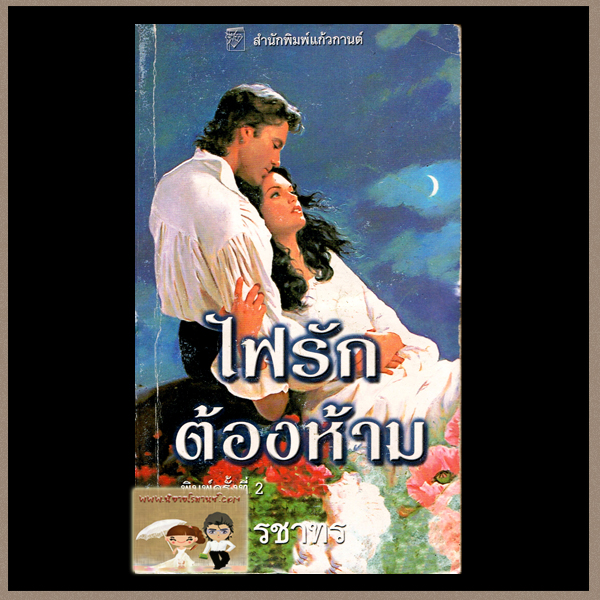 ไฟรักต้องห้าม ชุด แบรดด็อค แบล็ค 3 Forbidden (Braddock-Black 3) ซูซาน จอห์นสัน Susan Johnson รชาทร แก้วกานต์