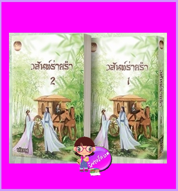วสันต์ร่ายรำ เล่ม 1-2 (จบ) เก้าวาฬ เฟยฮุ่ย