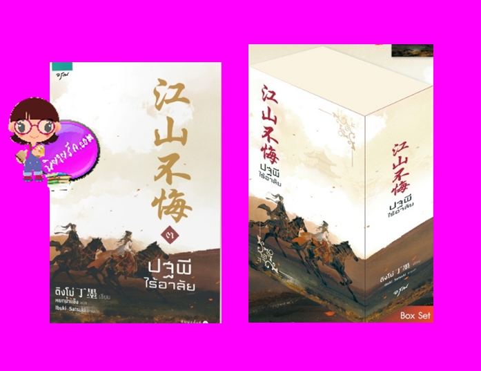 Boxset ปฐพีไร้อาลัย ติงโม่ อรุณ ในเครือ อมรินทร์ นิยายรัก นิยายโรมานซ์ หนังสือนิยาย นิยายความรัก นิยายรักโรแมนติก นิยายย้อนยุค นิยายข้ามภพ นิยายจีน นิยายจีนโบราณ นิยายย้อนเวลา นิยายทะลุมิติ