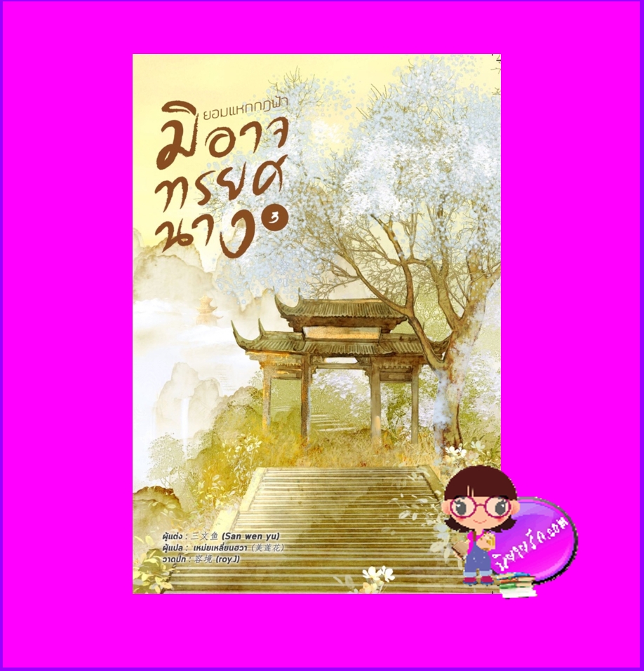ยอมแหกกฎฟ้ามิอาจทรยศนาง เล่ม 3 宁负如来，不负卿 San wen yu หอมหมื่นลี้ ในเครือ B2S