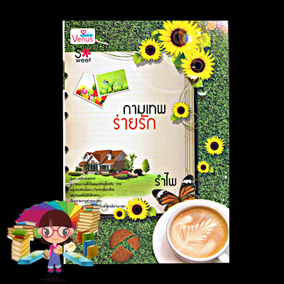 กามเทพร่ายรัก