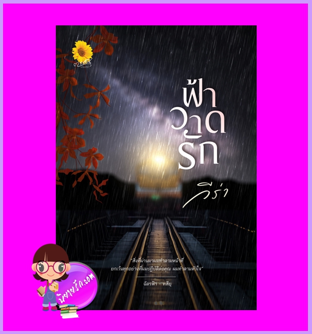 ฟ้าวาดรัก วีร่า ตะวันเปรมปรีดิ์