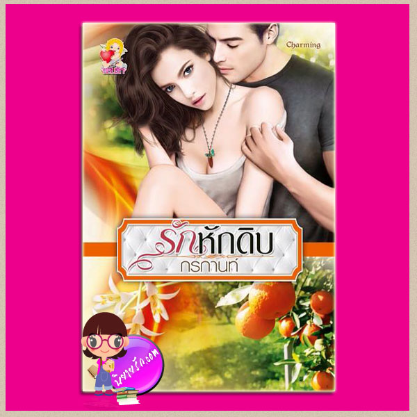 รักหักดิบ กรกานท์ แสนรัก ในเครือ ไลต์ ออฟ เลิฟ