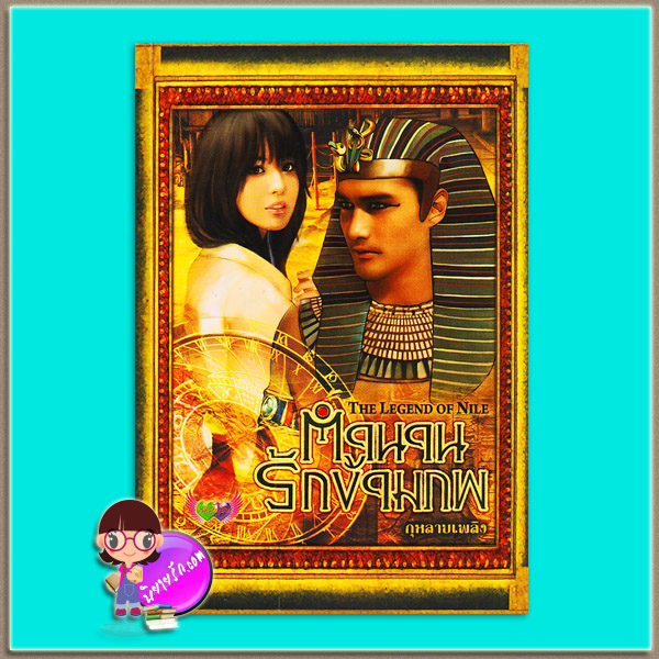 ตำนานรักข้ามภพ (มือสอง) (สภาพ80-85%)The Legend of Nile กุหลาบเพลิง ภัทร์โญธิน ในเครือ อักษรศาสตร์