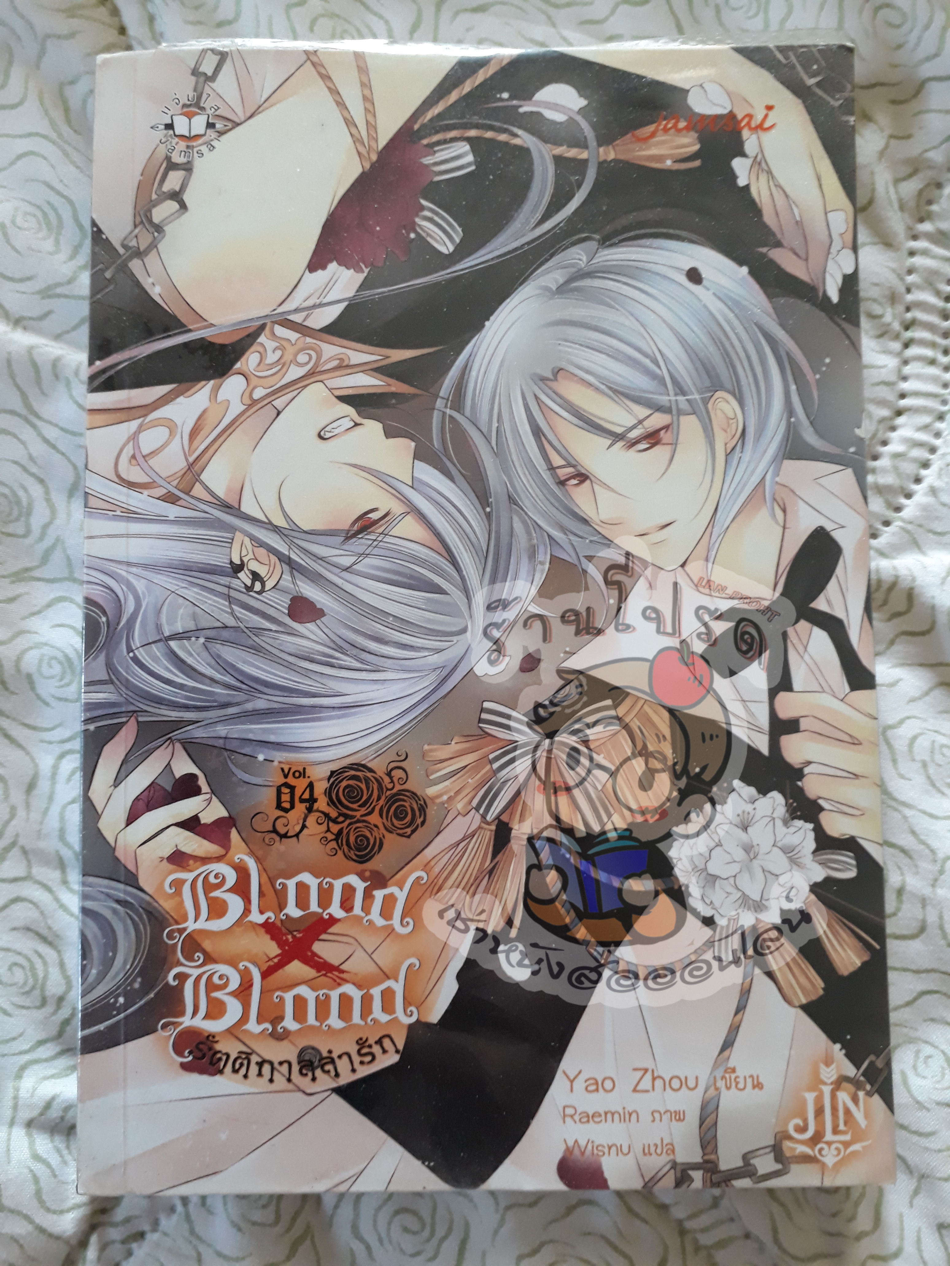 blood x blood รัตติกาลล่ารักเล่ม 4 (เช่า)