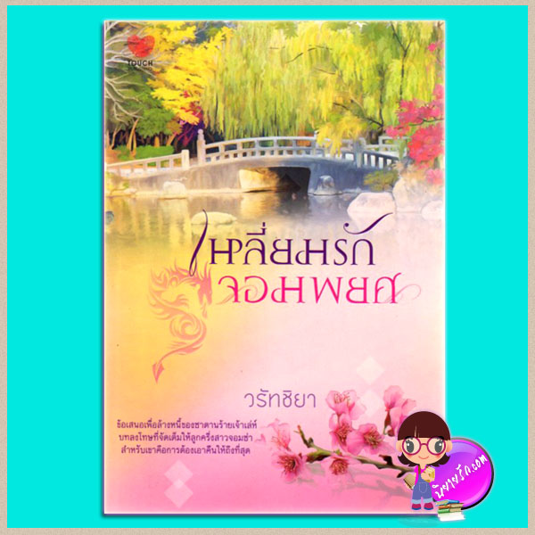 เหลี่ยมรักจอมพยศ วรัทชิยา TOUCH PUBLISHING
