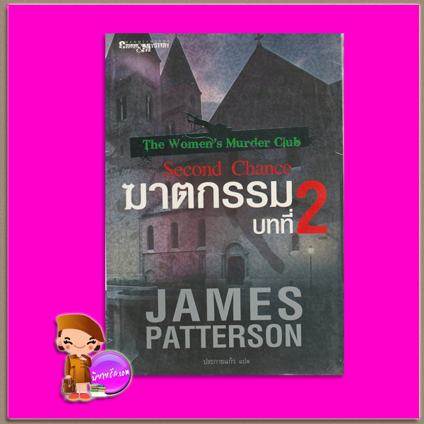 ฆาตกรรมบทที่ 2 Second Chance (The Women's Murder Club) เจมส์ แพตเตอร์สัน(James Patterson)และ Andrew Gross ประกายแก้ว นานมีบุ๊คส์ NANMEEBOOKS