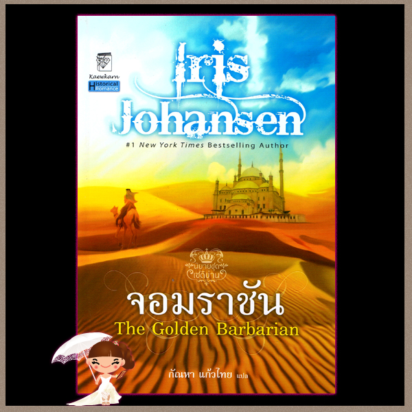 จอมราชัน The Golden Barbarian ไอริส โจแฮนเซ่น(Iris Johansen) กัณหา แก้วไทย แก้วกานต์