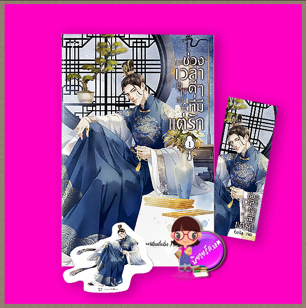 ช่วงเวลาดีๆที่มีแต่รัก ,造作时光,เย่ว์ซย่าเตี๋ยอิ่ง, เยว่เซี่ยเตี๋ยอิ่ง,月下蝶影 , อรุณ ในเครือ อมรินทร์, คลังนิยาย, นิยายรัก, นิยายแปล, นิยายจีน, สร้างเป็นซีรีย์ ,สวีเจิ้งซี รับบท รัชทายาทจีหยวนซู่ ,เมิ่งจื่ออี้ รับบท ฮวาหลิวหลี 