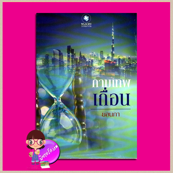 กามเทพเถื่อน ยลนภา พลอยวรรณกรรม ในเครือ อินเลิฟ