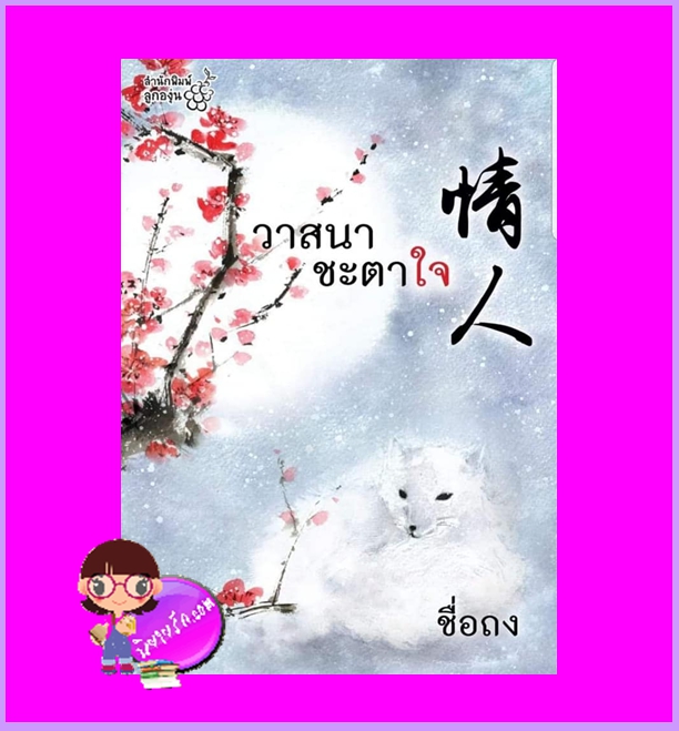 วาสนาชะตาใจ ชื่อถง (กิ่งฉัตร) ลูกองุ่น