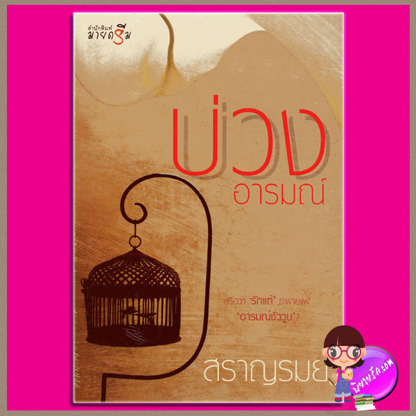 บ่วงอารมณ์ สราญรมย์ มายดรีม My Dream ในเครือ สถาพรบุ๊ค