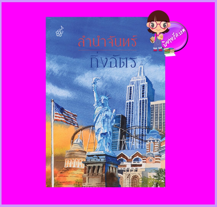 ลำนำจันทร์ กิ่งฉัตร ลูกองุ่น