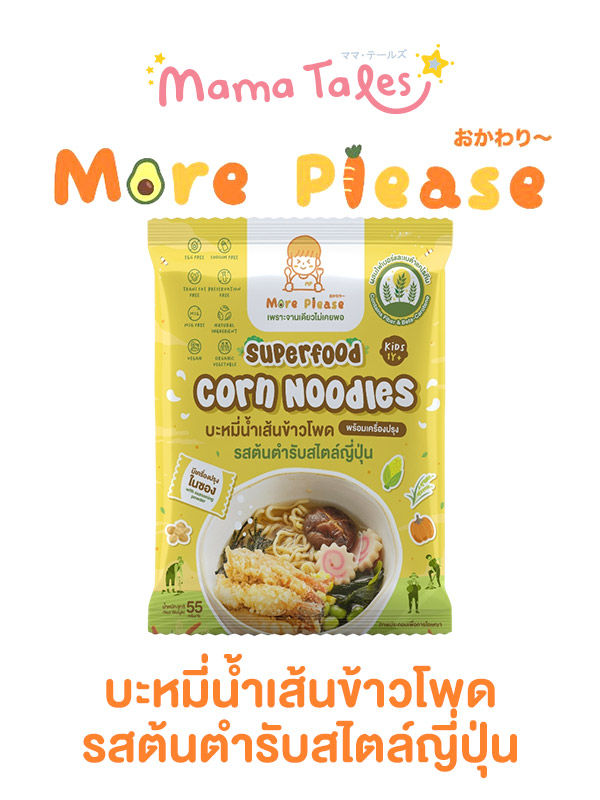 Mama Tales More Please บะหมี่ผักพร้อมเครื่องปรุง ไม่มีผงชูรส โซเดียมต่ำ เด็ก 1 ขวบขึ้นไปทานได้ ผักออร์แกนิค สูตร Healthy