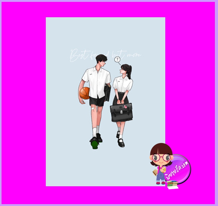 Best friend but more พิมพ์2 : ไม่อยากเป็นเพื่อน อยากเลื่อนขั้นเป็นของคุณ ฬีรดา ทำมือ