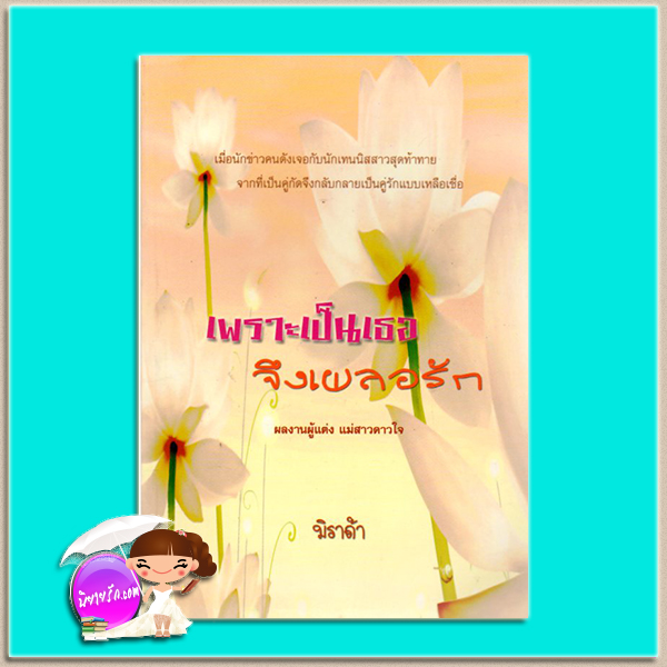 เพราะเป็นเธอจึงเผลอรัก The Thrill of Victory แซนดร้า บราวน์ (Sandra Brown) มิราด้า แฟนซี