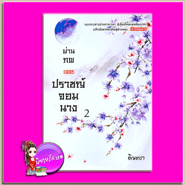 ปราชญ์จอมนาง เล่ม 2 ชุด ผ่านภพ อิณตรา ทำมือ