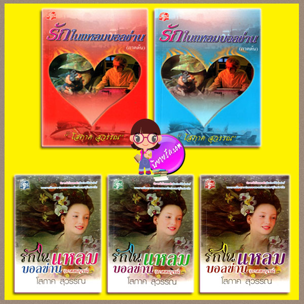 รักในแหลมบอลข่าน(ภาคต้น) + (ภาคสมบูรณ์) เล่ม 1- 5 โสภาค สุวรรณ คลังวิทยา