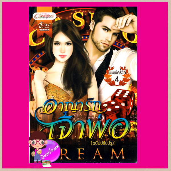 อาญารักเจ้าพ่อ (มือหนึ่งสภาพ90-95%) Pream อักษรศาสตร์