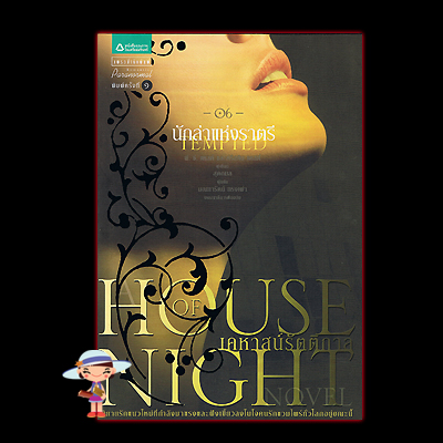 นักล่าแห่งราตรีชุดเคหาสน์รัตติกาล Tempted(House of Night ) พี.ซี.แคสต์