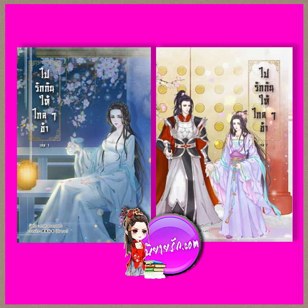ไปรักกันให้ไกลๆข้า เล่ม 1-2 (จบ) กาสะลองดอยคำ B2S