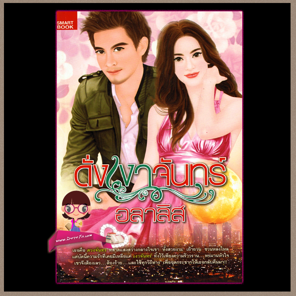 ดั่งเงาจันทร์ อลาลิส สมาร์คบุ๊ค SMART BOOK