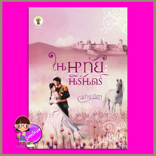 ในหทัยนิรันดร์ ปาระมิตา กรีนมายด์ บุ๊คส์ Green Mind Publishing
