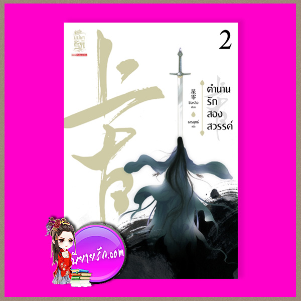 ตำนานรักสองสวรรค์ เล่ม 2 上古 #2 ชิงหลิง 星零 ธารยุทธ์ สยามอินเตอร์บุ๊คส์