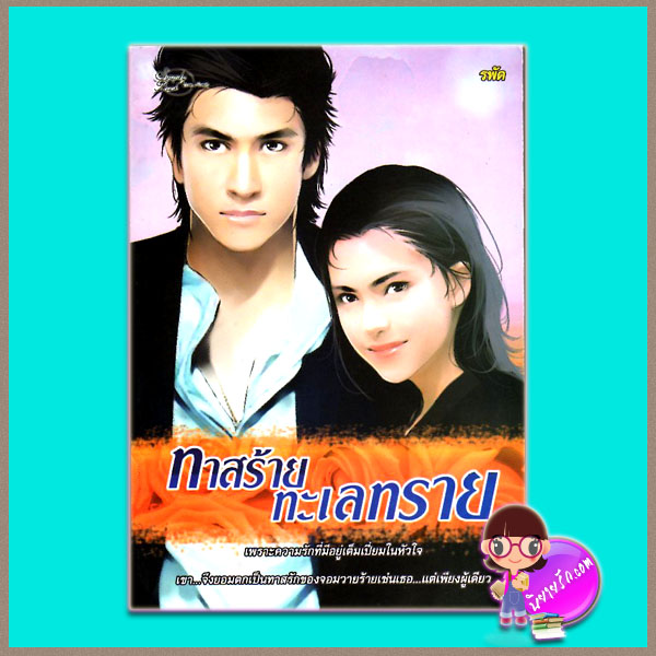 ทาสร้ายทะเลทราย (มือสอง) (สภาพ85-95%) รพัด ซิมพลีบุ๊ค