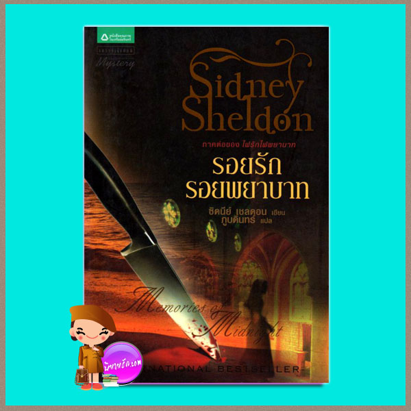 รอยรักรอยพยาบาท Memories of Midnight ซิดนีย์ เชลดอน Sidney Sheldon ภูบดินทร์ แพรว