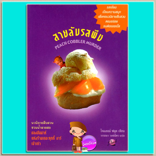 สายลับรสพีช เดอะ คุกกี้ จาร์ เล่ม 7 Peach Cobbler Murder โจแอนน์ ฟลุค (Joanne Fluke) วรรธนา วงษ์ฉัตร เพิร์ล