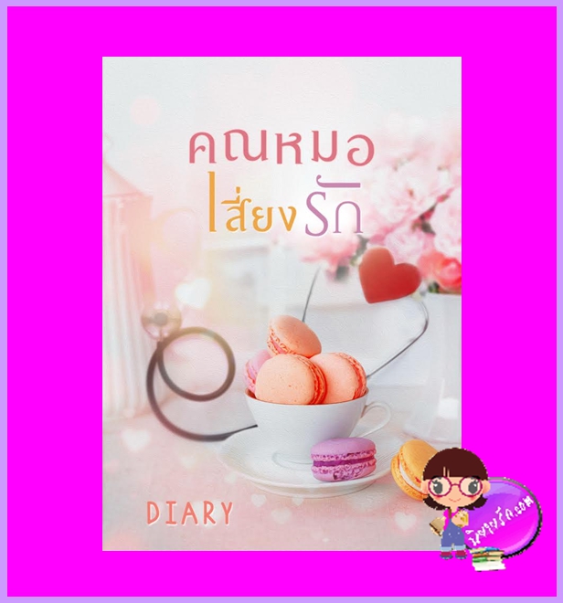 คุณหมอเสี่ยงรัก คุณหมอเสี่ยงรัก เดหลี Diary ทำมือ นิยายรัก นิยายโรมานซ์ หนังสือนิยาย นิยายความรัก นิยายรักโรแมนติก นิยายคุณหมอ