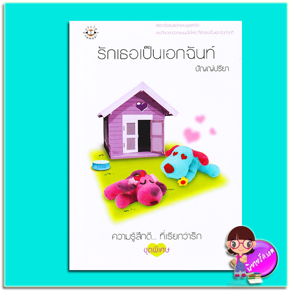 รักเธอเป็นเอกฉันท์ (มือสอง) (สภาพ85-95%กระดาษมีจุดเหลือง) ปัญญ์ปรียา แจ่มใส