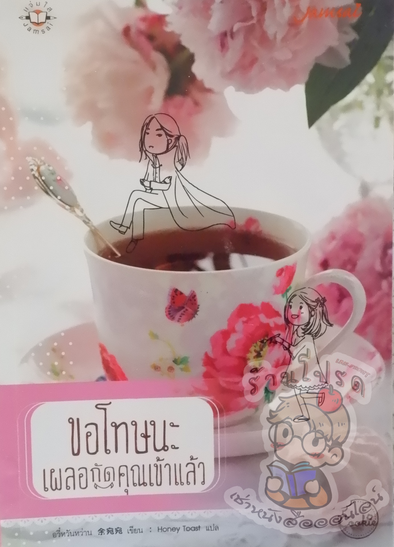 ขอโทษนะเผลอกัดคุณเข้าแล้ว (เช่า)